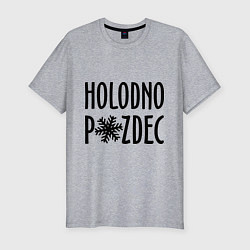 Мужская slim-футболка Holodno