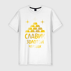 Мужская slim-футболка Славик - золотой человек (gold)