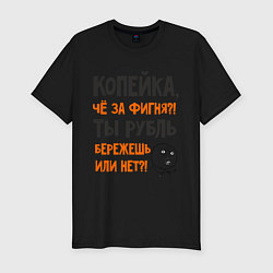 Футболка slim-fit Копейка, что за фигня, цвет: черный