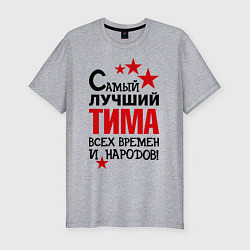 Футболка slim-fit Самый лучший Тима, цвет: меланж