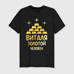 Футболка slim-fit Виталя - золотой человек (gold), цвет: черный