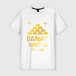 Футболка slim-fit Валька - золотой человек (gold), цвет: белый