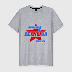 Футболка slim-fit Лучший дедушка России, цвет: меланж
