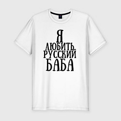 Мужская slim-футболка Я любить русский баба
