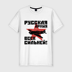 Мужская slim-футболка Русская армия