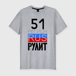 Мужская slim-футболка 51 регион рулит