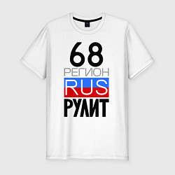 Мужская slim-футболка 68 регион рулит