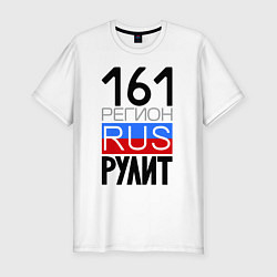 Мужская slim-футболка 161 регион рулит