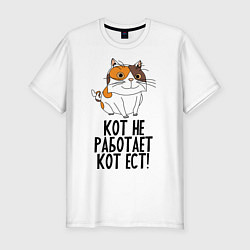 Мужская slim-футболка Кот не работает, кот ест!