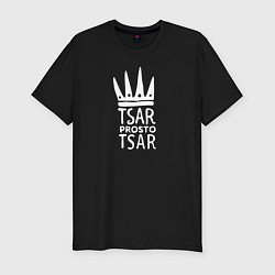 Мужская slim-футболка Царь, просто царь!