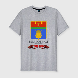 Мужская slim-футболка Город-герой Волгоград 1941-45