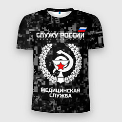 Мужская спорт-футболка Служу России: медицинская служба