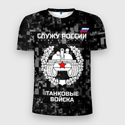 Футболка спортивная мужская Танковые войска: Служу России, цвет: 3D-принт