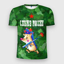 Мужская спорт-футболка Служу России - ежик с автоматом