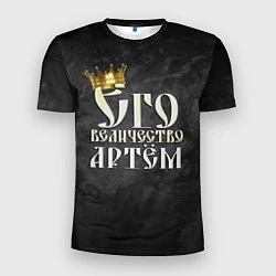 Мужская спорт-футболка Его величество Артем