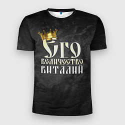 Мужская спорт-футболка Его величество Виталий