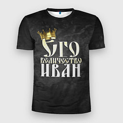 Мужская спорт-футболка Его величество Иван