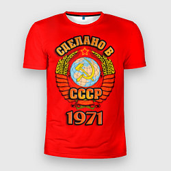 Мужская спорт-футболка Сделано в 1971 СССР