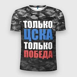 Мужская спорт-футболка Только ЦСКА