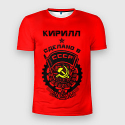 Мужская спорт-футболка Кирилл: сделано в СССР