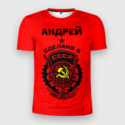 Мужская спорт-футболка Андрей: сделано в СССР