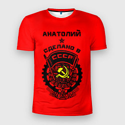 Мужская спорт-футболка Анатолий: сделано в СССР