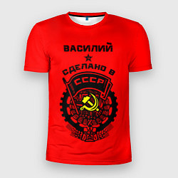 Мужская спорт-футболка Василий: сделано в СССР