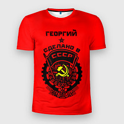 Мужская спорт-футболка Георгий: сделано в СССР