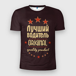 Мужская спорт-футболка Лучший водитель: Original Quality