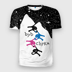 Футболка спортивная мужская Ъуъ съука скалолазы, цвет: 3D-принт