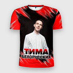 Футболка спортивная мужская Тима Белорусских, цвет: 3D-принт