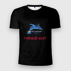 Футболка спортивная мужская Синий кит, цвет: 3D-принт