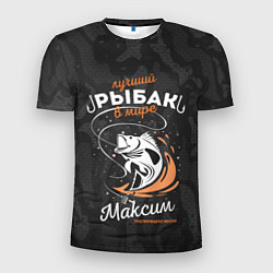 Мужская спорт-футболка Камуфляж для рыбака Максим