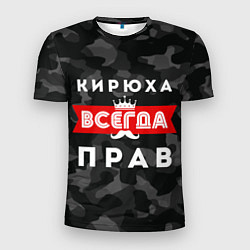 Мужская спорт-футболка Кирюха всегда прав