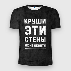 Мужская спорт-футболка Круши эти стены
