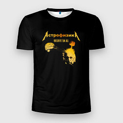 Мужская спорт-футболка Астрофизика Metallica style