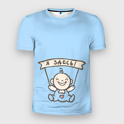 Футболка спортивная мужская Я здесь!, цвет: 3D-принт