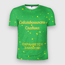 Мужская спорт-футболка Собственность Славика: охраняется законом!