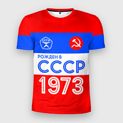 Футболка спортивная мужская РОЖДЕННЫЙ В СССР 1973, цвет: 3D-принт
