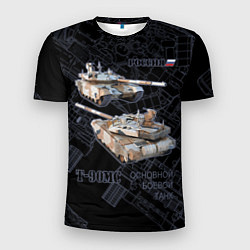 Мужская спорт-футболка Российский основной боевой танк T-90MС