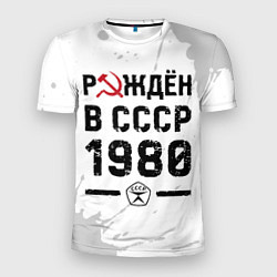 Мужская спорт-футболка Рождён в СССР в 1980 году на светлом фоне