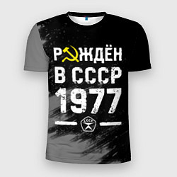 Мужская спорт-футболка Рождён в СССР в 1977 году на темном фоне