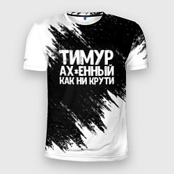 Мужская спорт-футболка Тимур офигенный как ни крути