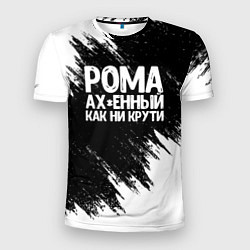 Мужская спорт-футболка Рома офигенный как ни крути