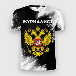 Мужская спорт-футболка Журналист из России и Герб РФ