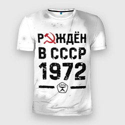 Мужская спорт-футболка Рождён в СССР в 1972 году на светлом фоне