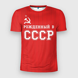 Мужская спорт-футболка Рожденный в СССР