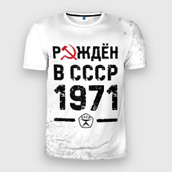 Мужская спорт-футболка Рождён в СССР в 1971 году на светлом фоне