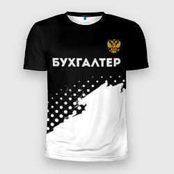 Мужская спорт-футболка Бухгалтер из России и герб Российской Федерации: с