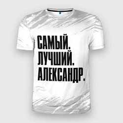Мужская спорт-футболка Надпись самый лучший Александр